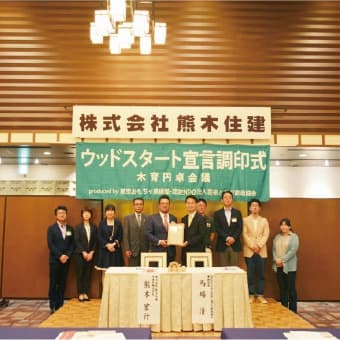 ウッドスタート宣言